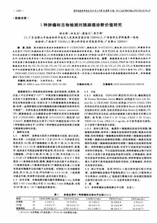 5种肿瘤标志物检测对胰腺癌诊断价值研究