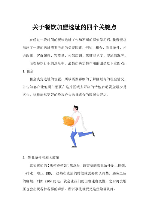 关于餐饮加盟选址的四个关键点