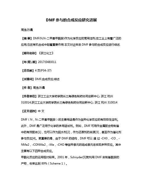 DMF参与的合成反应研究进展