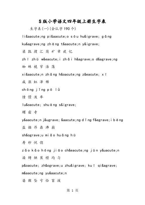 S版小学语文四年级上册生字表-word文档资料