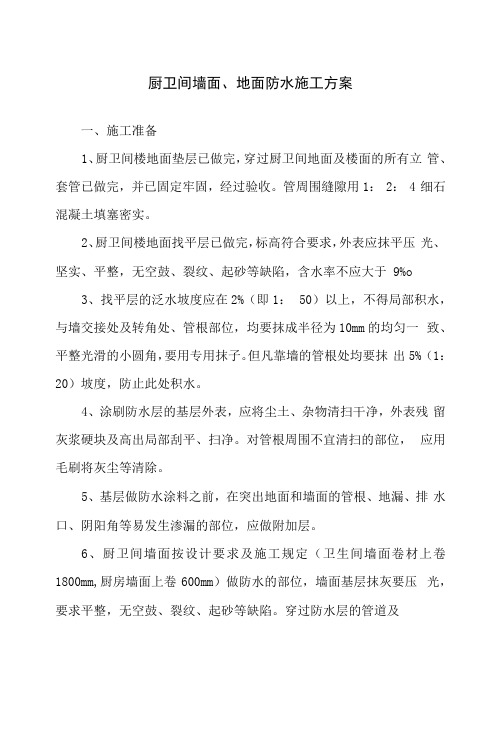 厨卫间墙面、地面防水施工方案