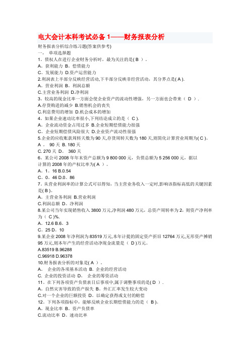 电大财务报表分析考试必备2
