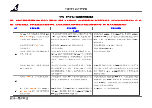 737NG常见故障处理要点
