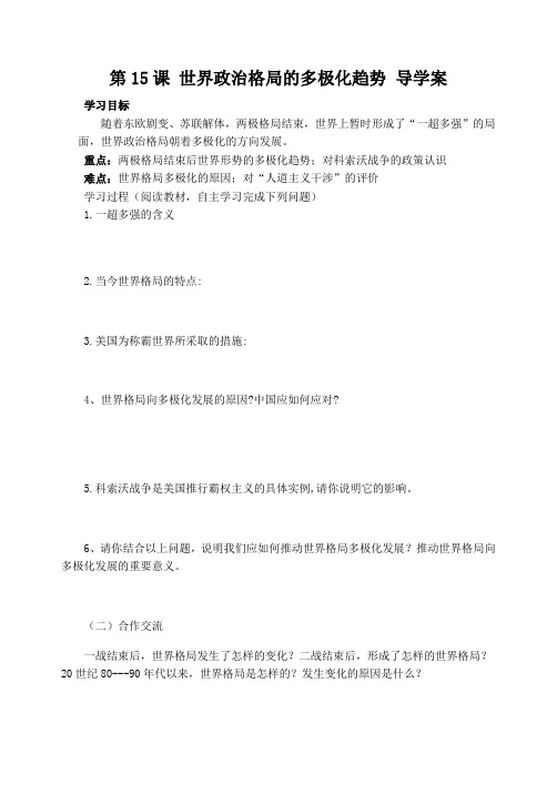 15课_世界政治格局的多极化趋势_导学案