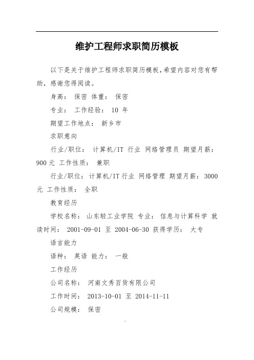维护工程师求职简历模板