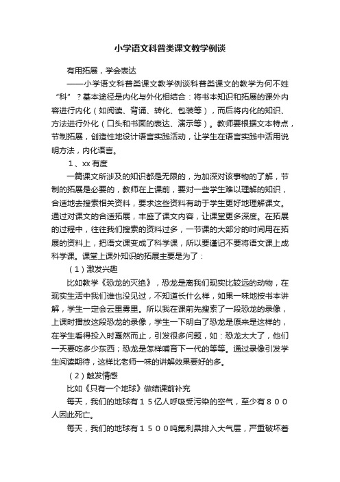小学语文科普类课文教学例谈
