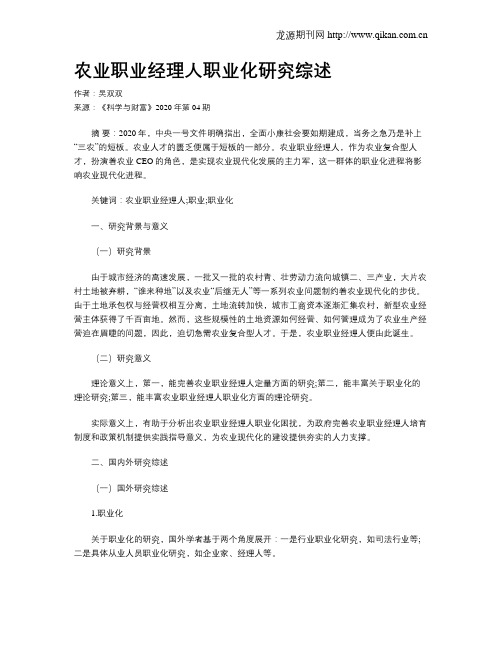 农业职业经理人职业化研究综述