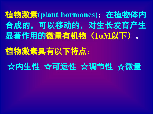 第7章--植物生长物质-课件(1)