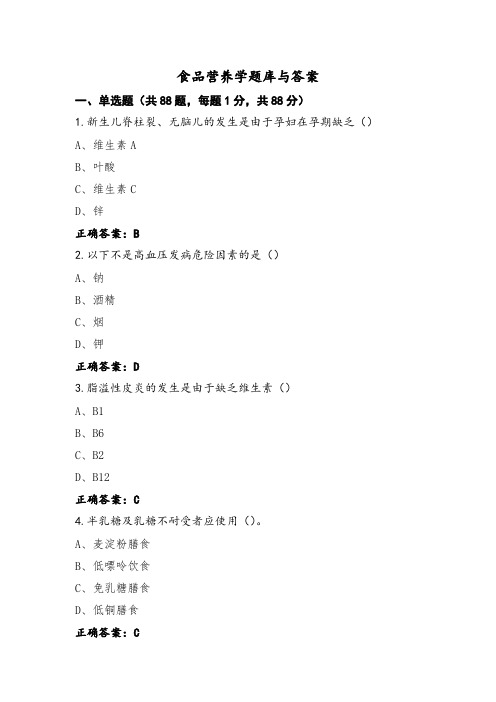 食品营养学题库与答案