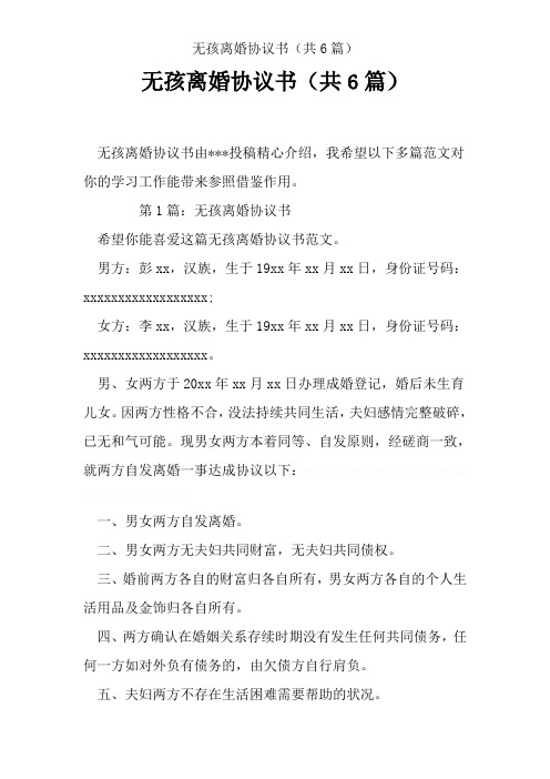 无孩离婚协议书(共6篇)