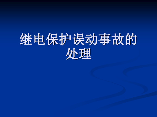 继电保护误动事故的处理