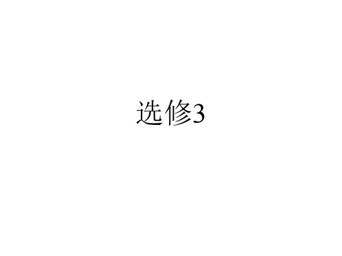 汉语 选修3  用指定的词语造句    期末复习
