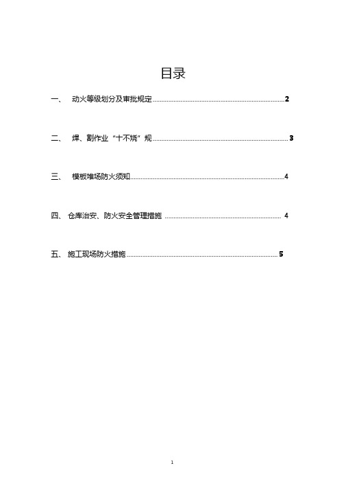施工现场动火审批方案1