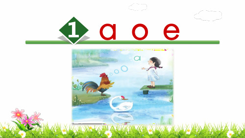 新编部编人教版一年级上册语文《a o e》教学课件    