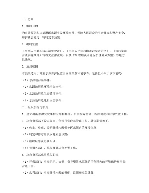珊溪水源应急预案