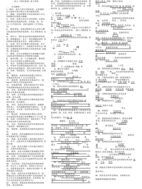 电大《兽医基础》复习资料.docx