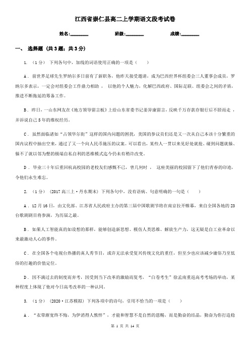 江西省崇仁县高二上学期语文段考试卷