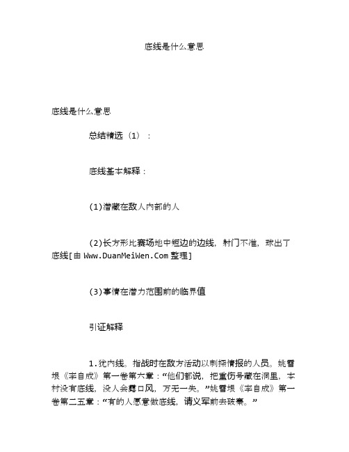 底线是什么意思