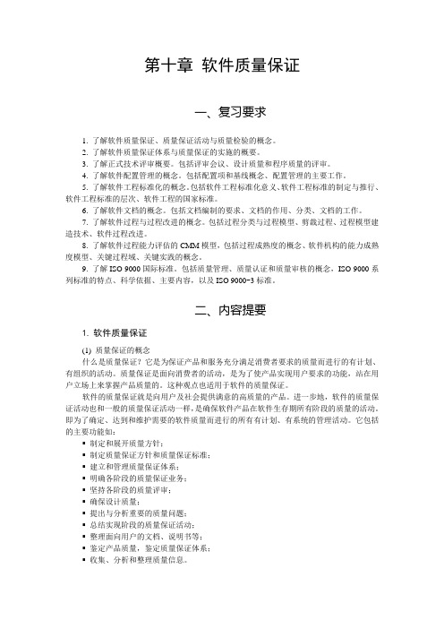 软件质量保证复习题