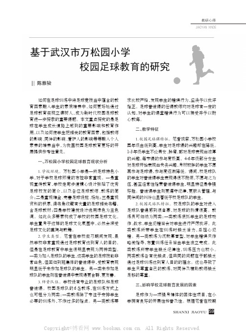 基于武汉市万松园小学校园足球教育的研究