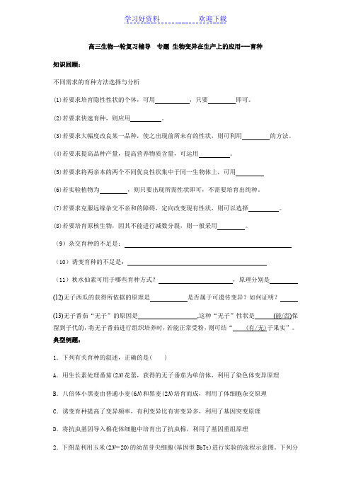 高三生物一轮复习辅导专题生物变异在生产上的应用