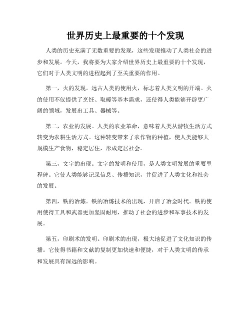 世界历史上最重要的十个发现