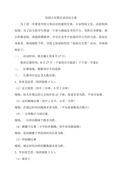 校园吉尼斯活动方案