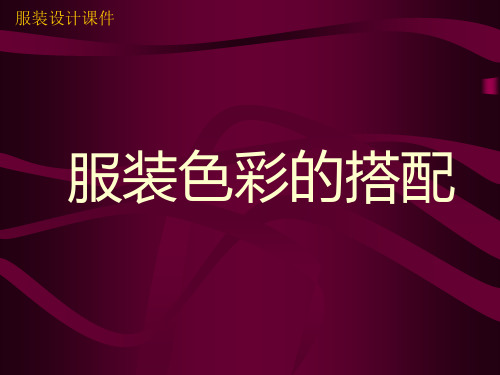 服装设计课件：服装色彩的搭配