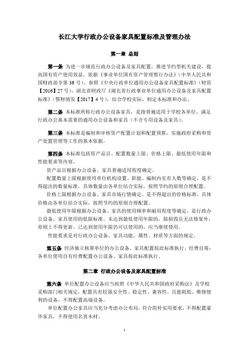 长江大学行政办公设备家具配置标准及管理办法