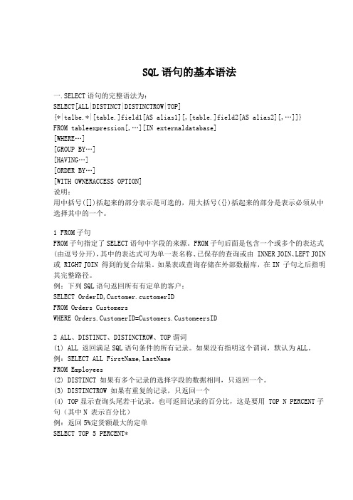 SQL语句的基本语法