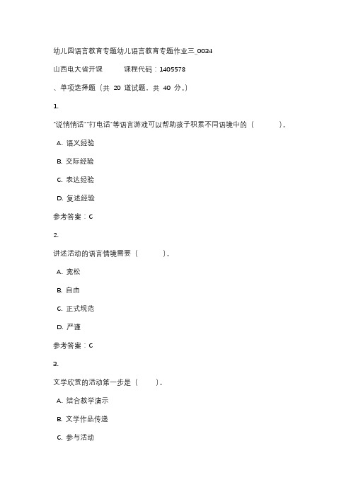 18秋山西电大幼儿园语言教育专题幼儿语言教育专题作业三_0034标准答案