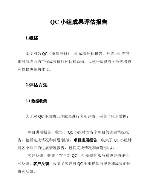 QC小组成果评估报告