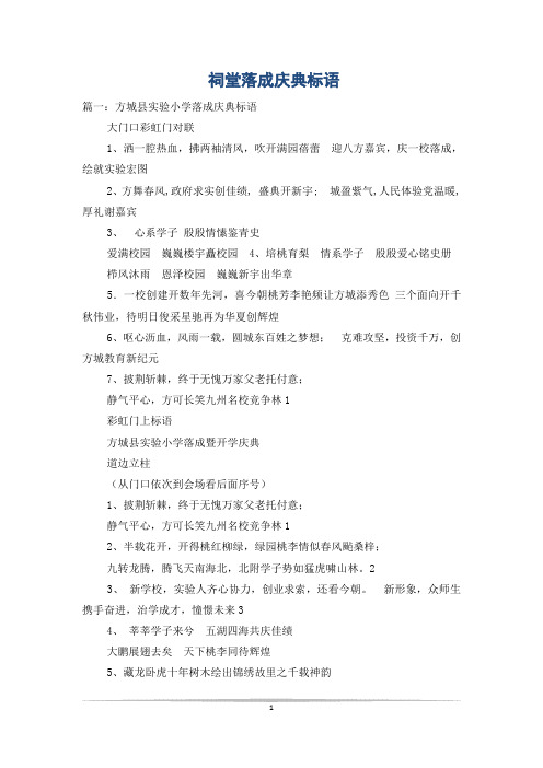 祠堂落成庆典标语