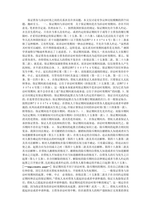保证债务与诉讼时效