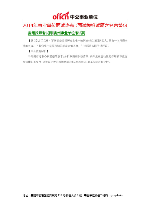 2014年贵州事业单位面试热点：面试模拟试题之名言警句