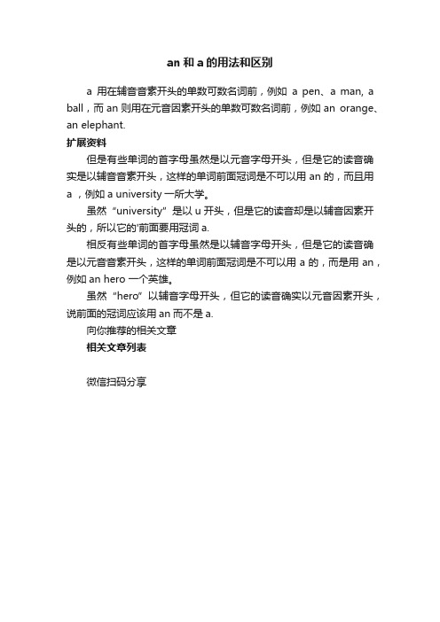 an和a的用法和区别