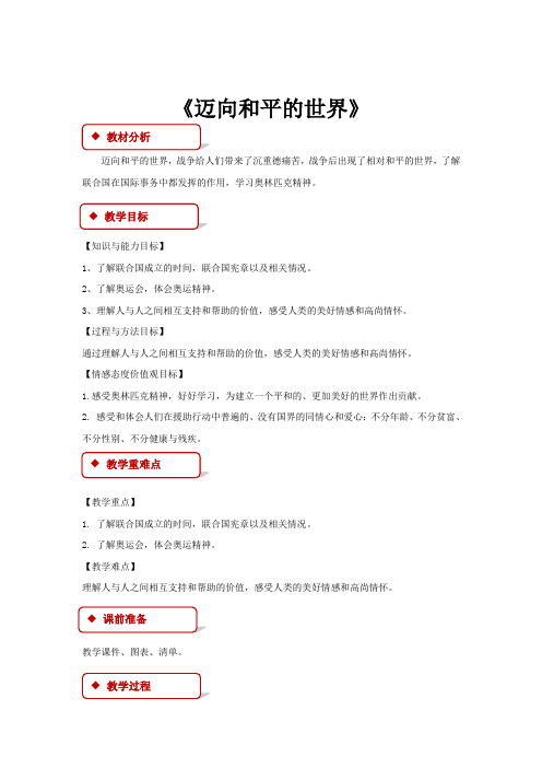【教学设计】《迈向和平的世界》(北师大)
