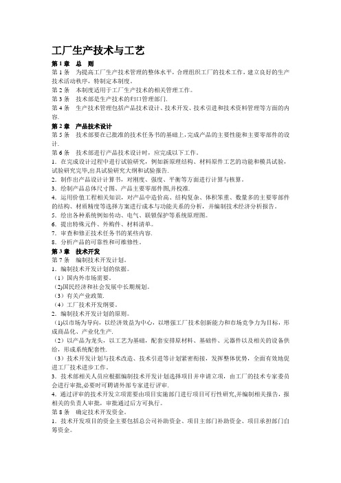 工厂生产技术与工艺【模板范本】