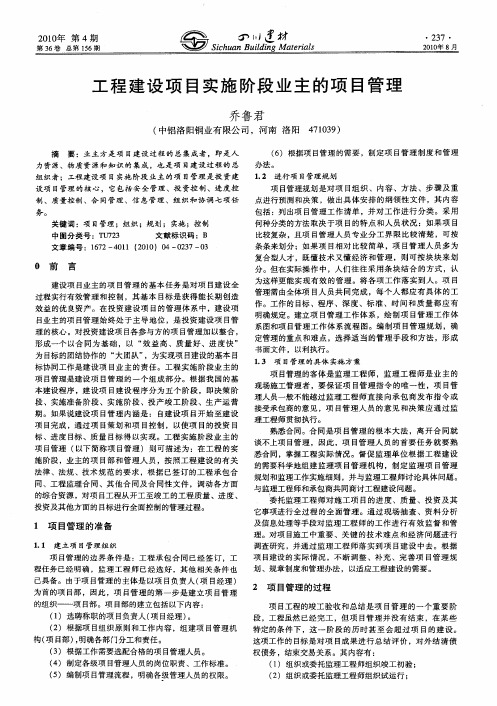 工程建设项目实施阶段业主的项目管理