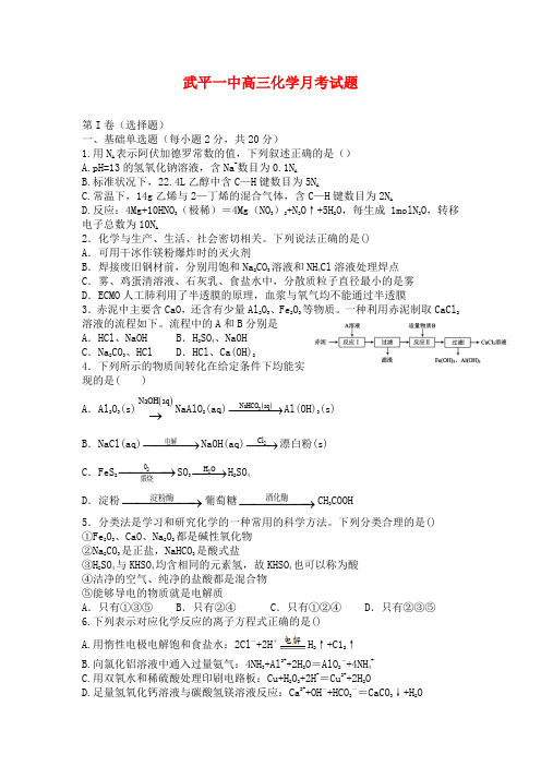 福建省武平县第一中学2021届高三月考化学试题及答案