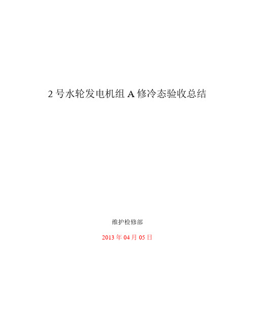 吐木秀克2号机组冷态检修验收总结资料