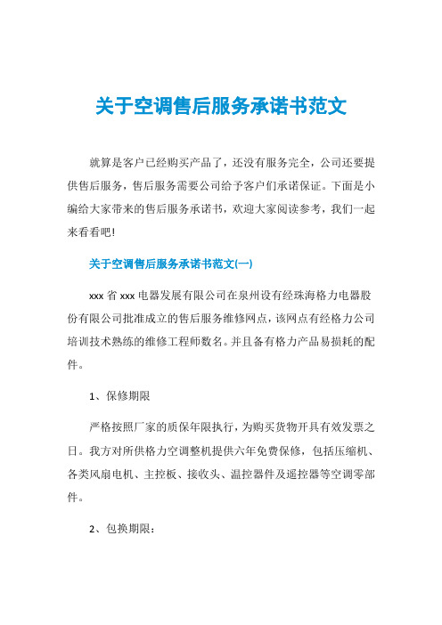 关于空调售后服务承诺书范文