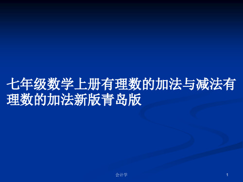 七年级数学上册有理数的加法与减法有理数的加法新版青岛版PPT教案