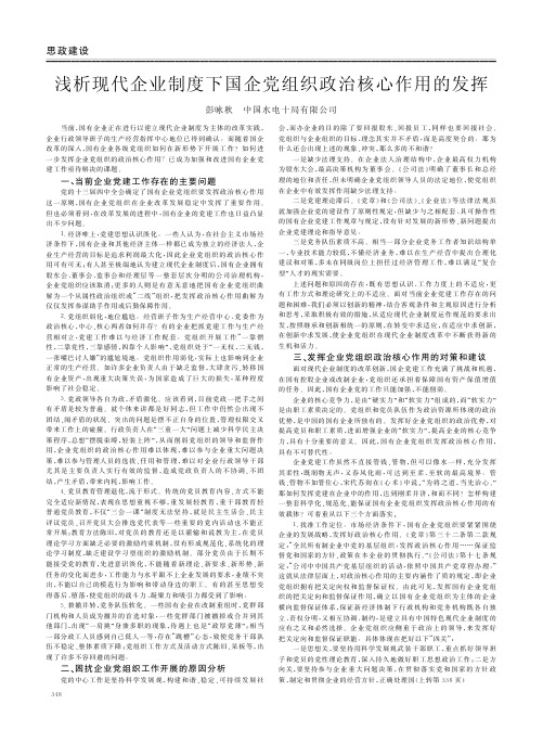 现代企业制度下国企党组织政治核心作用的发挥