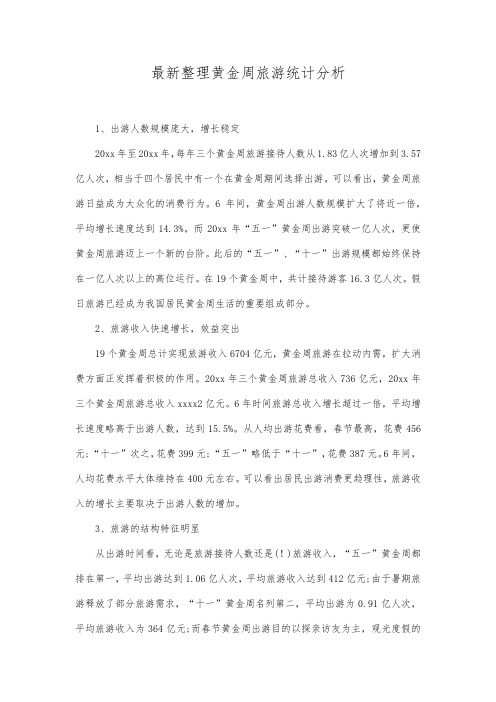 最新整理黄金周旅游统计分析.docx