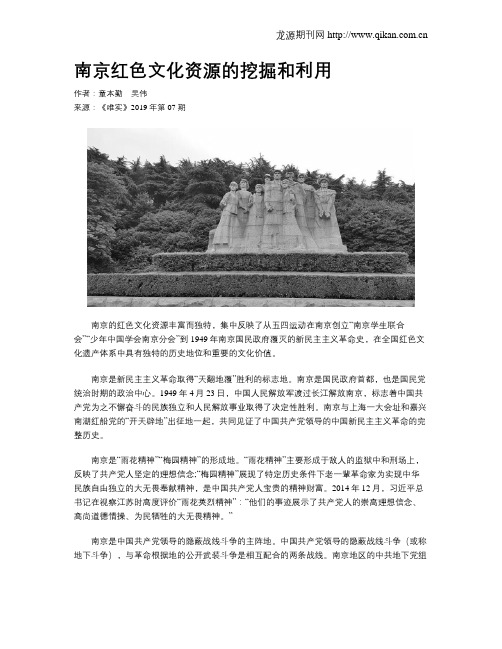 南京红色文化资源的挖掘和利用