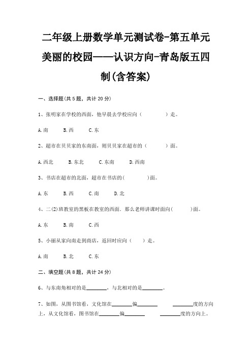 青岛版五四制二年级上册数学单元测试卷第五单元 美丽的校园——认识方向(含答案)