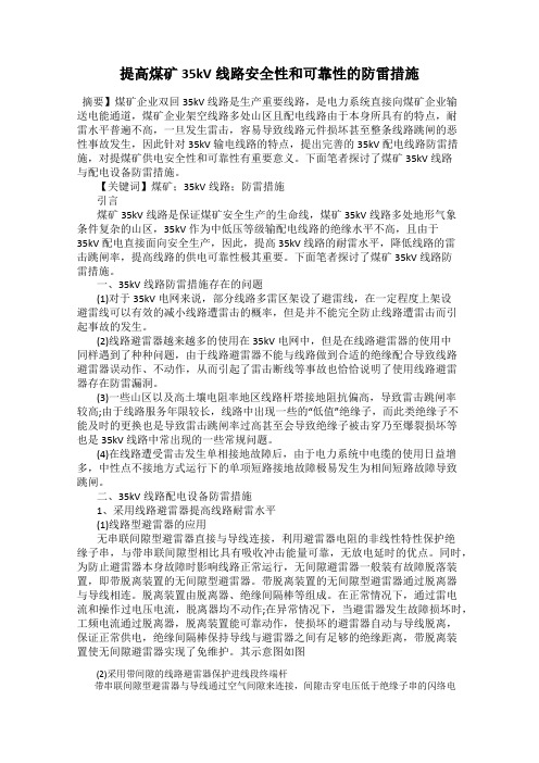 提高煤矿35kV线路安全性和可靠性的防雷措施
