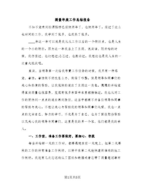 测量年度工作总结报告（3篇）