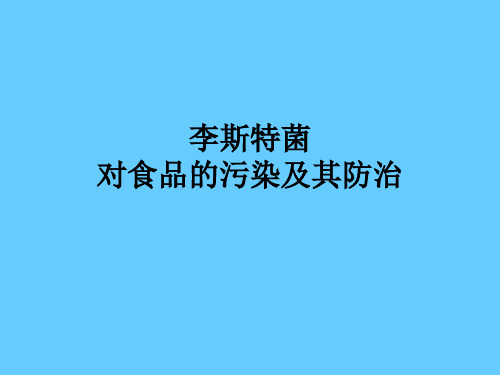 李斯特菌的种种